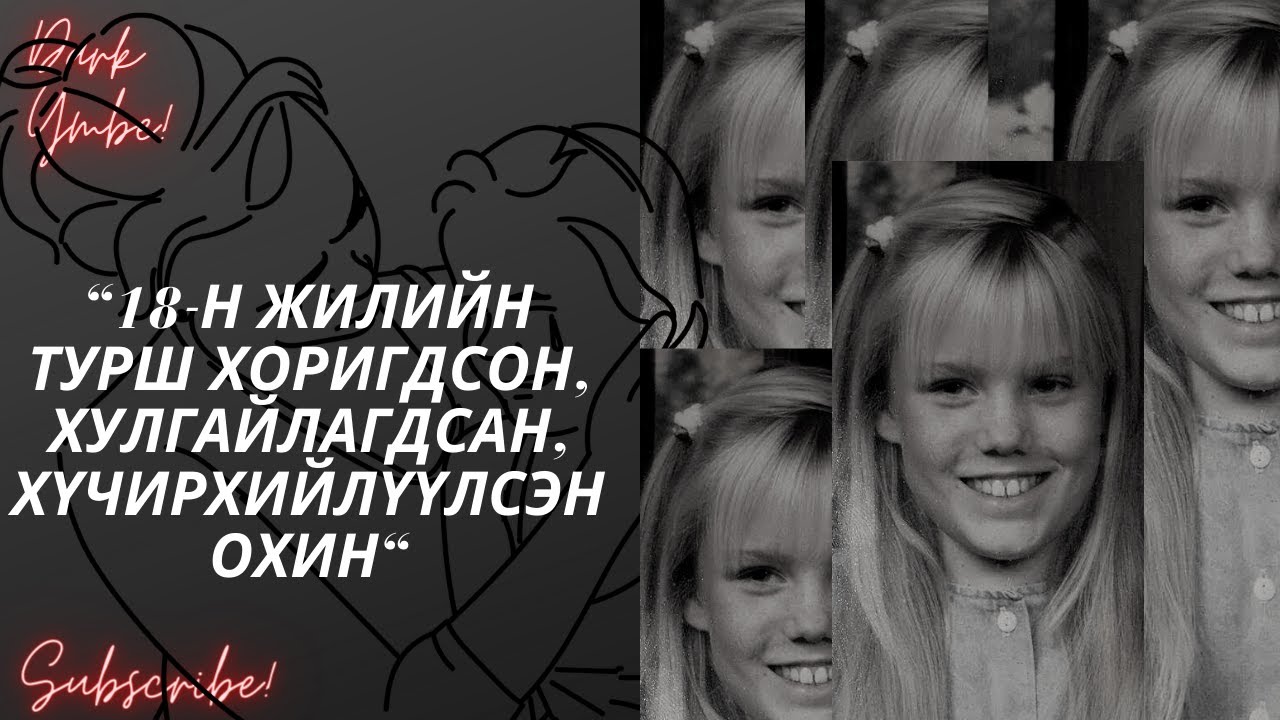 18 жилийн турш хоригдсон, хулгайлагдсан, хүчирхийлүүлсэн охин