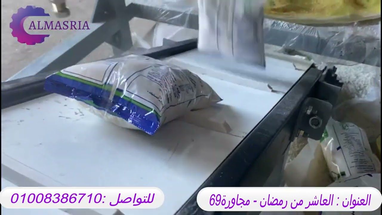 ماكينة تعبئة أرز 1 كيلو من #المصرية_ستيل