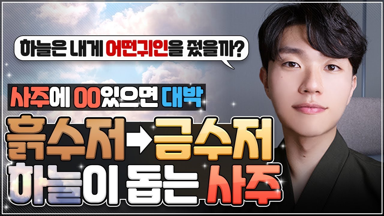 내 사주에 돈과 관련된 귀인이 있다?ㅣ하늘이 책임지고 도와주는 사주 특징과 나타나는 현상 및 징조💖ㅣ