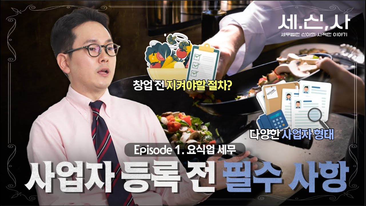 "일반 과세자와 간이 과세자 선택 방법이 있습니다!" , 요식업 창업 필수시청 | 세.신.탕♨️