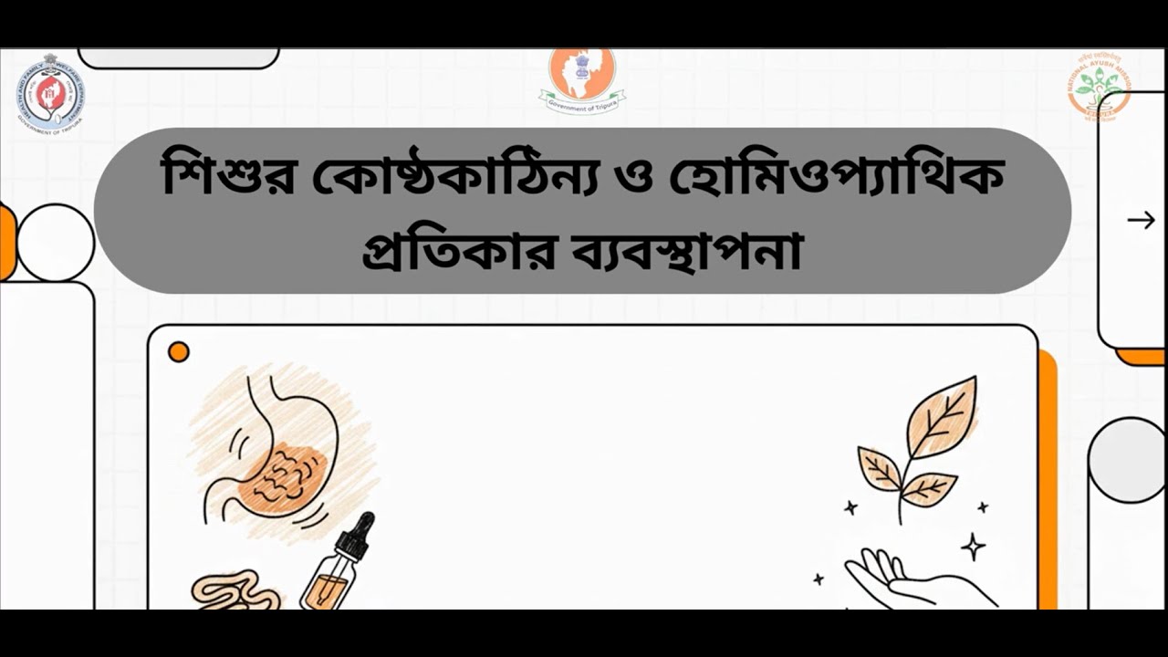 👶 শিশুদের কোষ্ঠকাঠিন্য: কারণ, প্রতিকার ও কার্যকরী হোমিওপ্যাথিক চিকিৎসা 💊