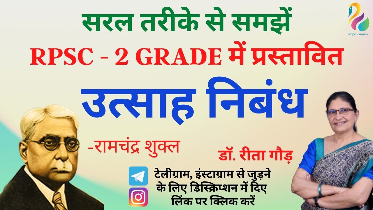 उत्साह निबंध (Utsah Nibandh) | रामचंद्र शुक्ल का निबंध 'उत्साह' | Second Grade Exam | Must Watch |