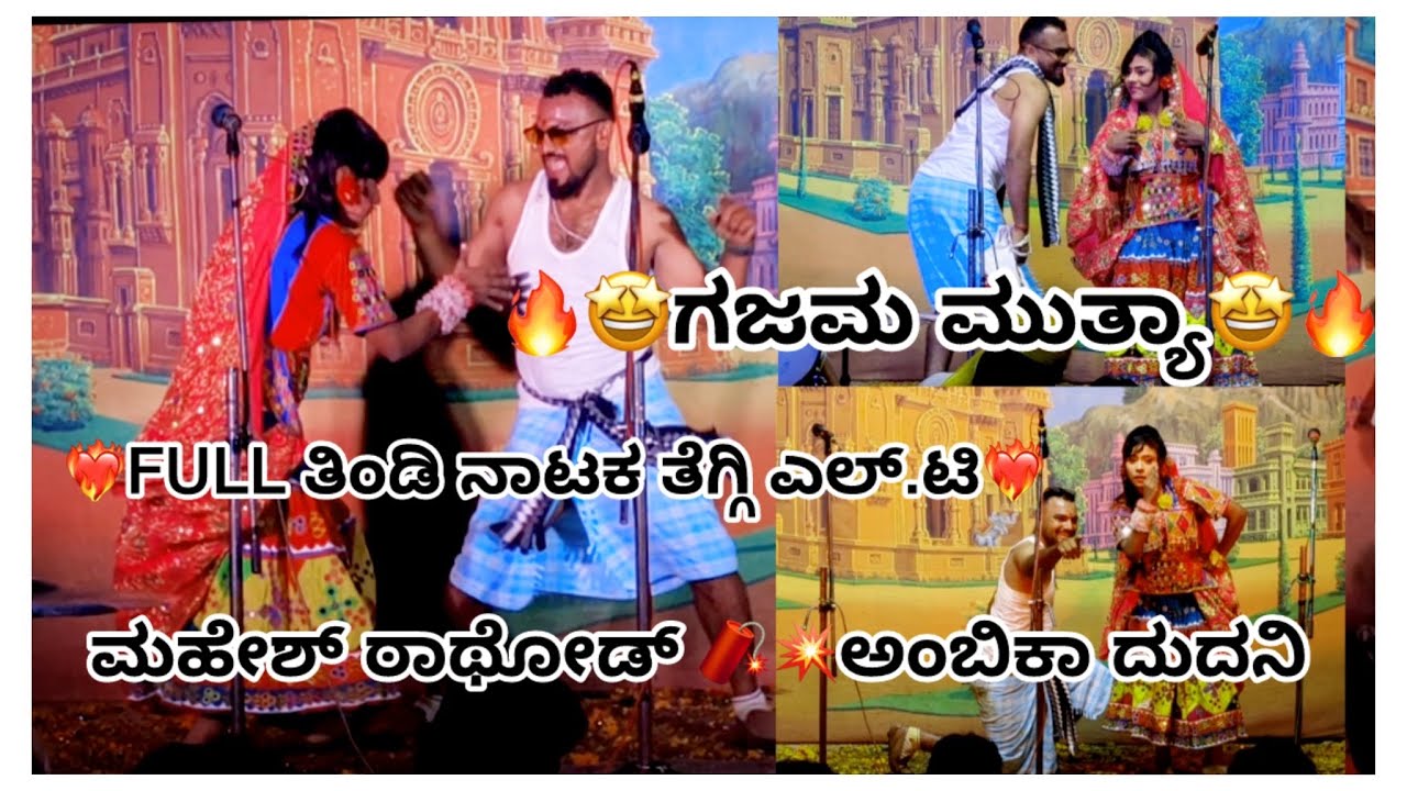 🤩Mahesh Rathod❤️‍🔥Ambika Dudani💥Full tindi comedy🔥🤣natak teggi LT bhanda darodarige ganda garuda❤️‍🔥