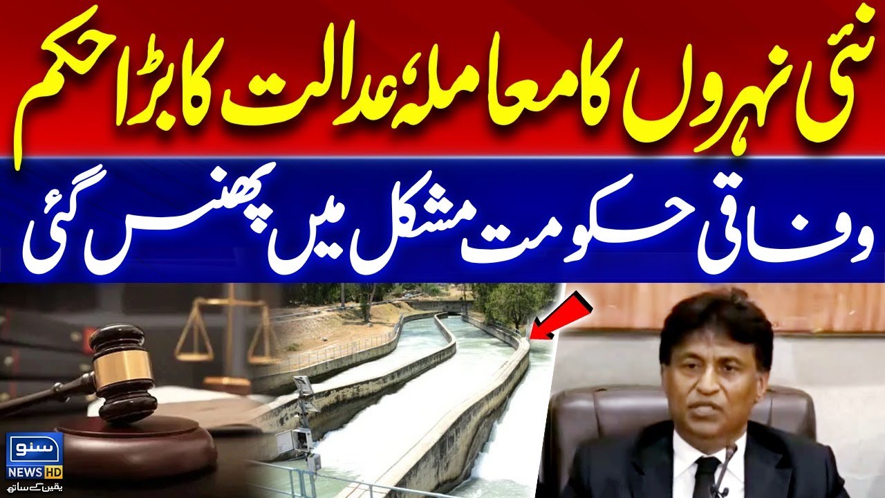 Sindh Canals Dispute: Court Issues Major Verdict | Federal Govt in Trouble| PPP in Action|SunoNewsHD