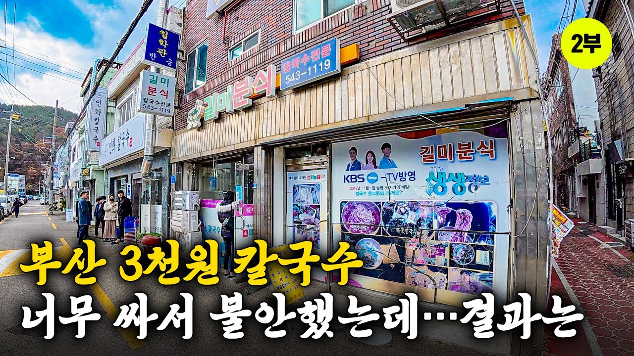 3천원 칼국수 두 곳 먹어본 솔직 후기 - 반송큰시장(2)