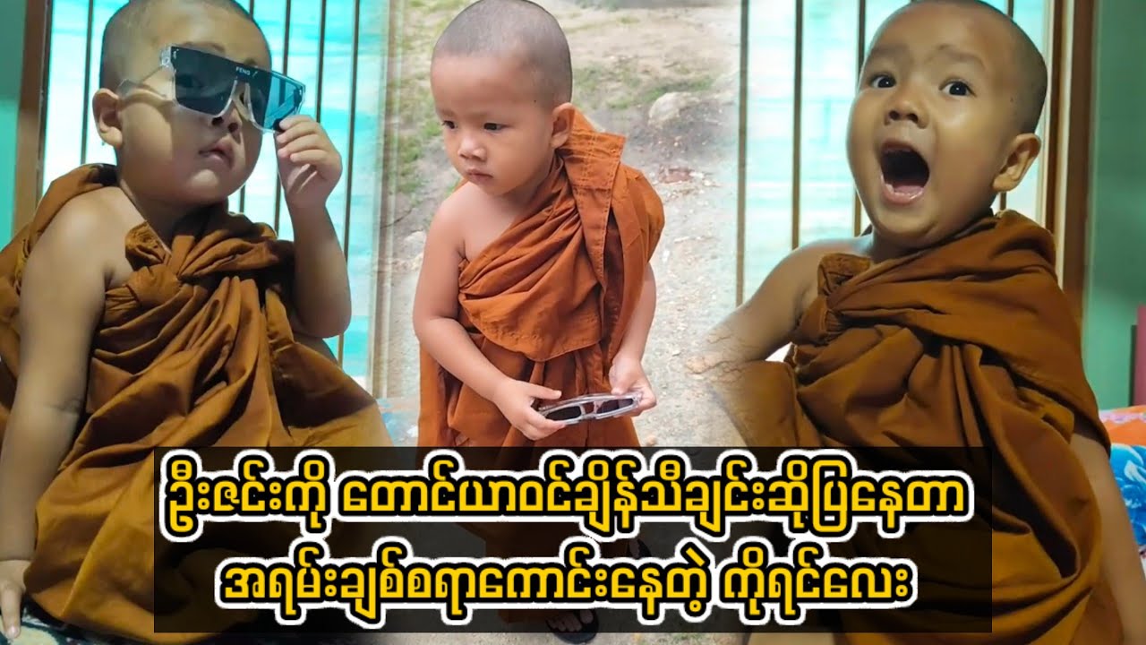 ဦးဇင်းကို တောင်ယာဝင်ချိန်သီချင်းဆိုပြနေတာ အရမ်းချစ်စရာကောင်းနေတဲ့ ကိုရင်လေး #burmesenow