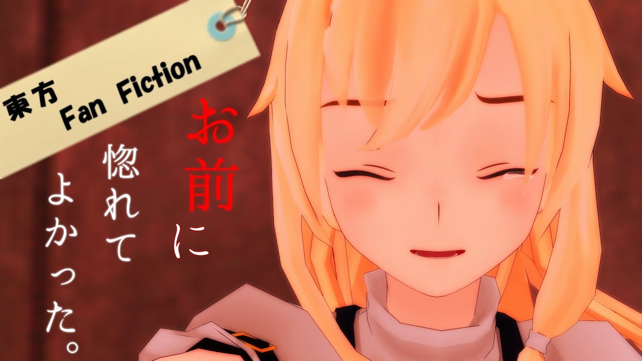 【東方MMD紙芝居】お前に、惚れてよかった。