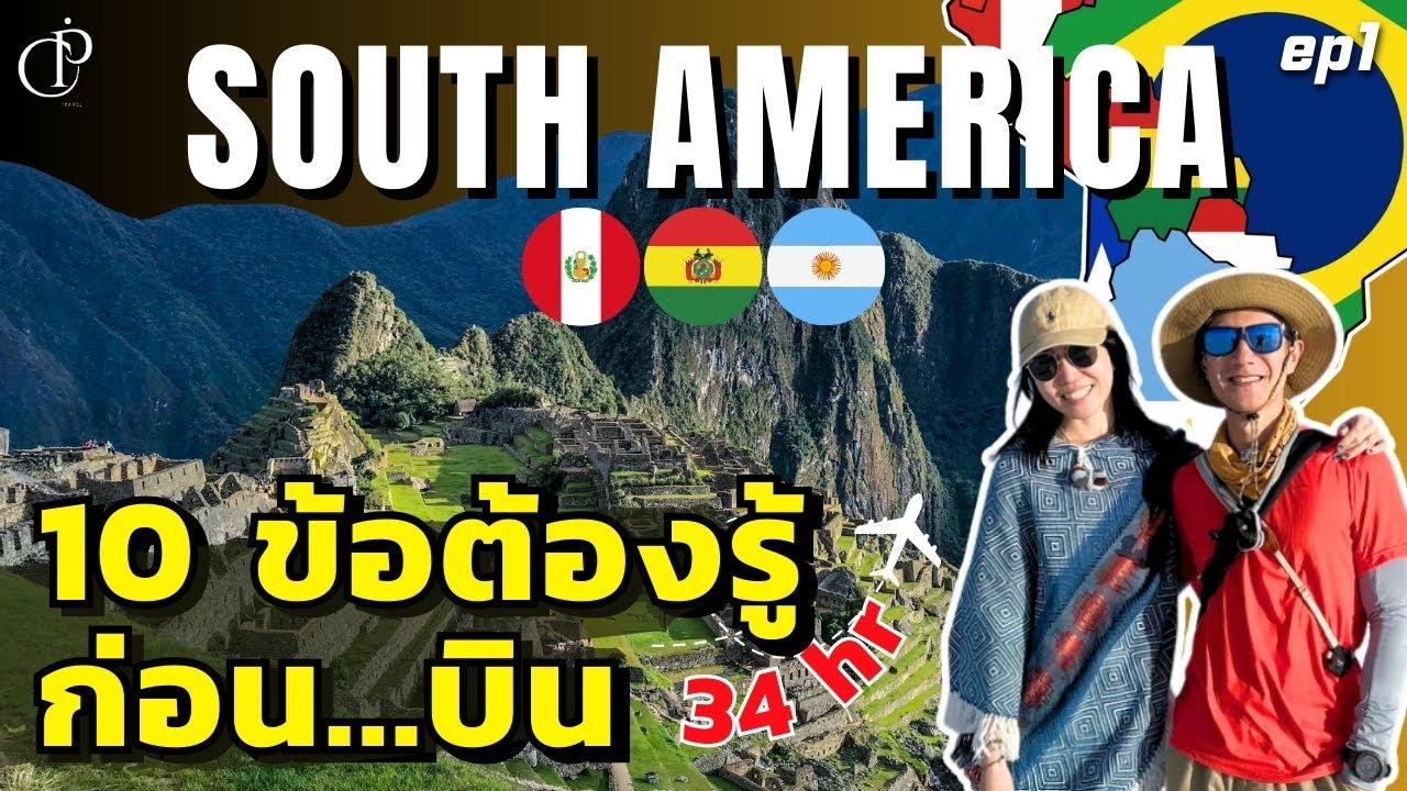 เที่ยวอเมริกาใต้เอง 30 วัน..10 เรื่องต้องรู้ก่อน แต่กลับไม่มีใครเคยบอก - ตอนที่ 1