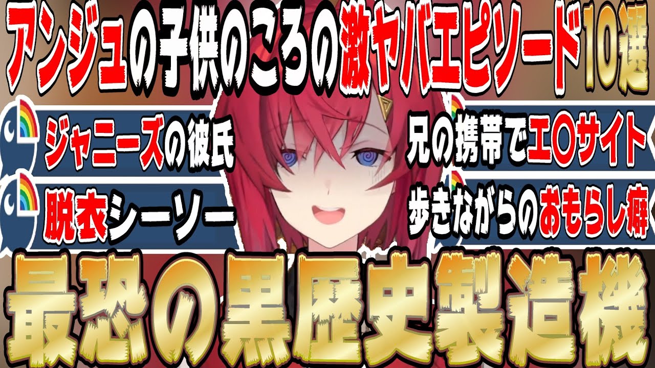 【最怖の黒歴史製造機】アンジュの子供のころの激ヤバエピソード10選 【にじさんじ/にじさんじ切り抜き/アンジュ/アンジュ・カトリーナ/アンジュ切り抜き/アンジュ・カトリーナ切り抜き/雑談】