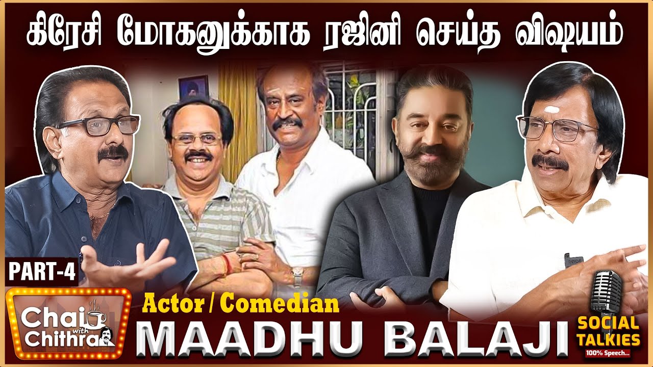 நாங்கள் உலகம் சுற்ற காரணம் கமல் தான் - Comedian Maadhu Balaji | Part 4
