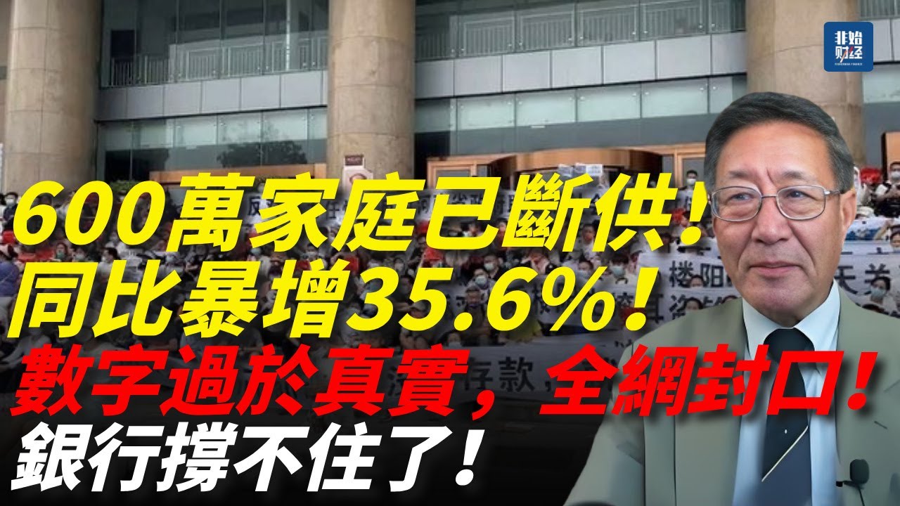 600萬家庭斷供，同比暴增35.6%！數字過於真實，全網封口，銀行撐不住了！程曉農：房價、就業与財政同時崩潰，中國面臨滅頂之災！#中國經濟 #程曉農 #房價暴跌 #中国经济 #房贷断供潮 #经济崩溃