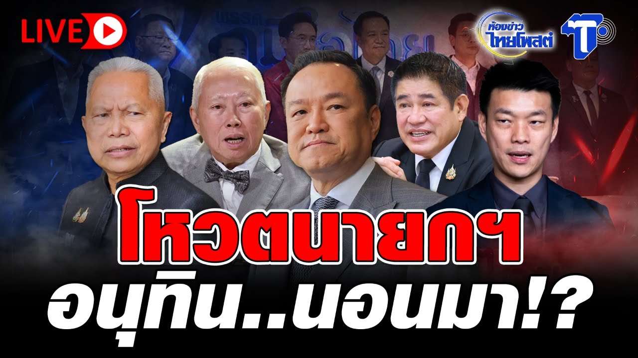 🔴 LIVE โหวตนายกฯ อนุทิน..นอนมา!? | ห้องข่าวไทยโพสต์