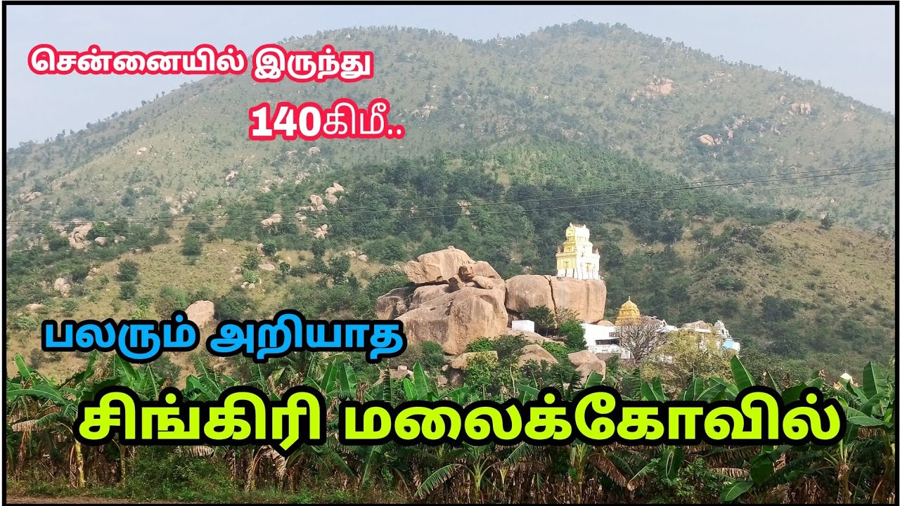 பலரும் அறியாத சிங்கிரி கோவில் Singiri Perumal Kovil | Lakshmi Narasimhar Temple | Hidden Temple