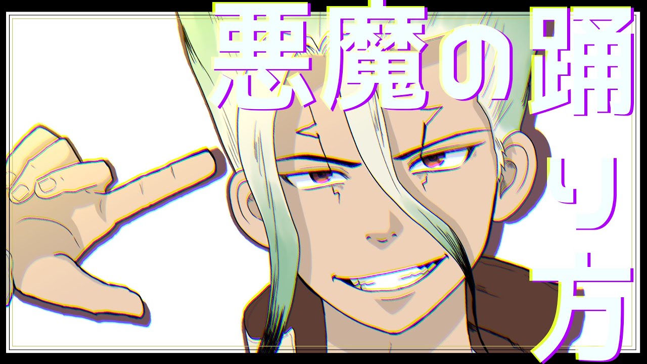 【手描きdcst】石神千空で【悪魔の踊り方