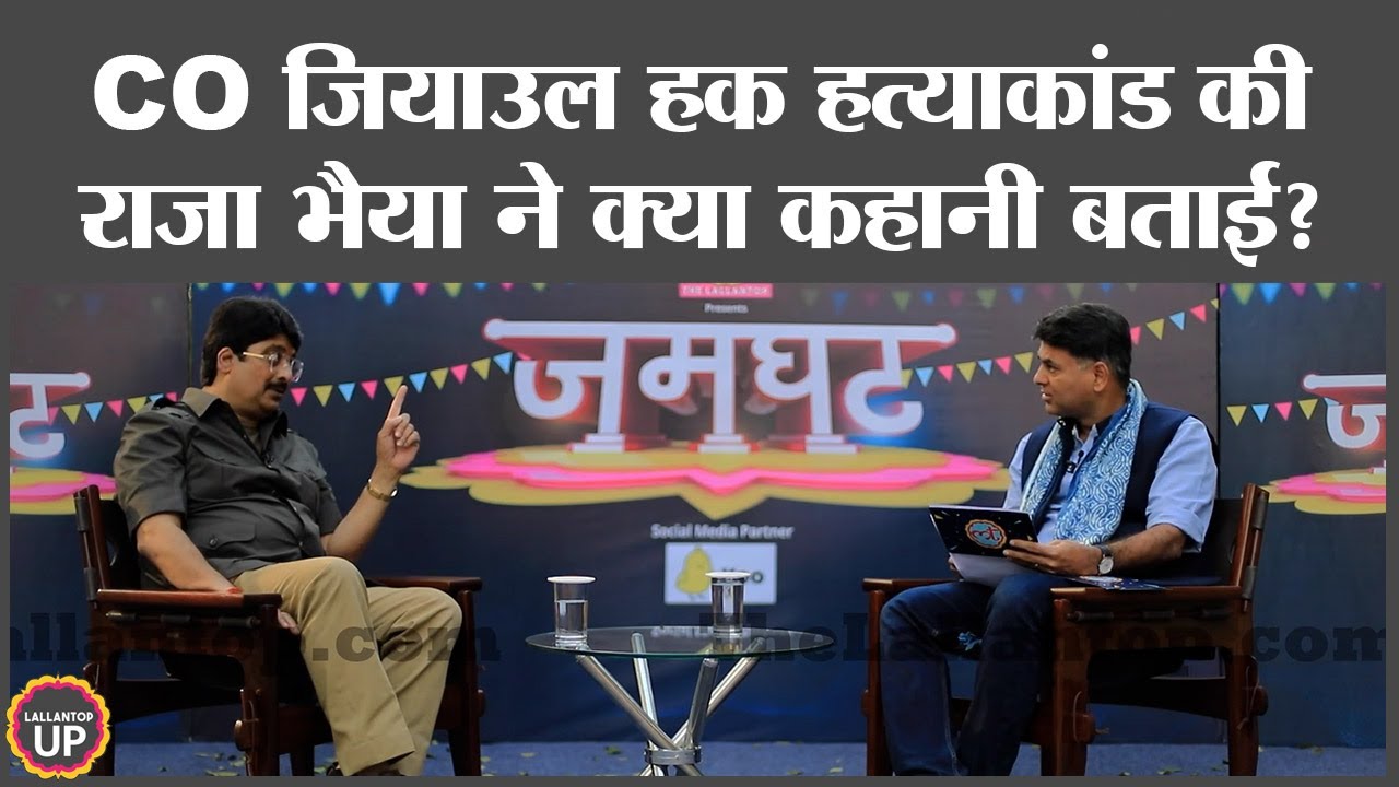 Pratapgarh में CO Ziaul Haq की हत्या को लेकर Raja Bhaiya ने यह बताया