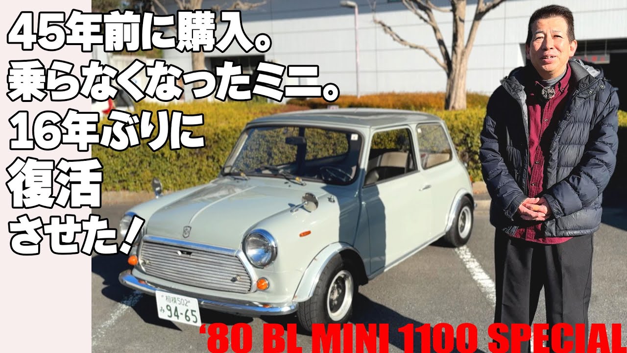 45年前に新車で購入した乗らなくなったミニを16年ぶりに復活させてみた!【‘80 BL MINI 1100 SPECIAL】