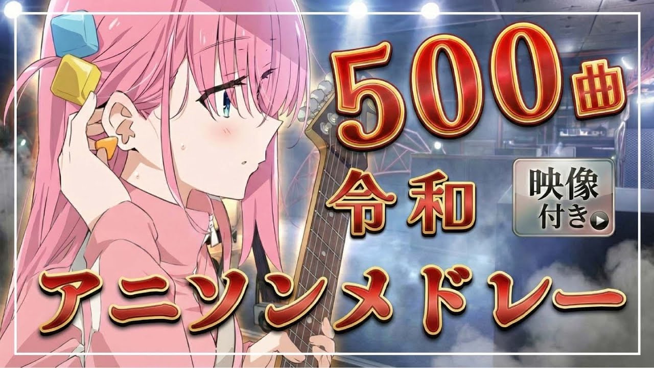 【500曲】映像付き！令和のアニソンメドレー決定版【2019～2025】