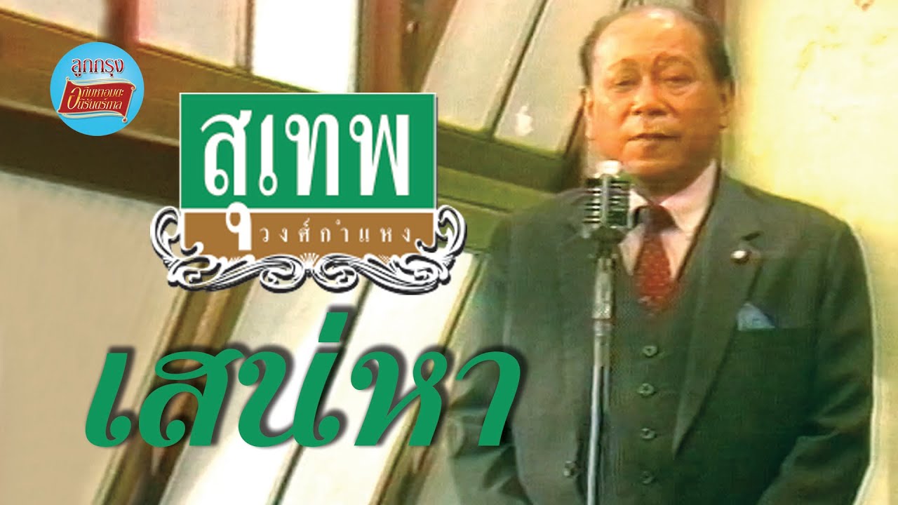 เสน่หา - สุเทพ วงศ์กำแหง [Official Music Video]