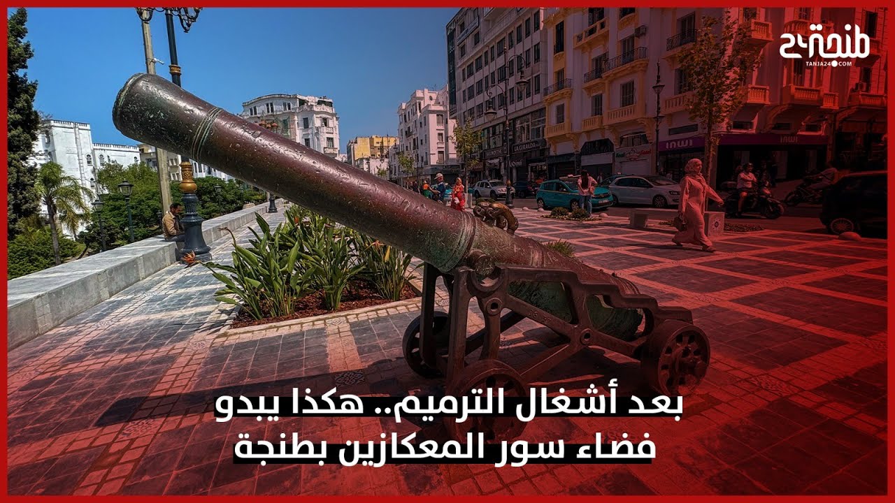 بعد أشغال الترميم.. هكذا يبدو فضاء سور المعكازين بطنجة