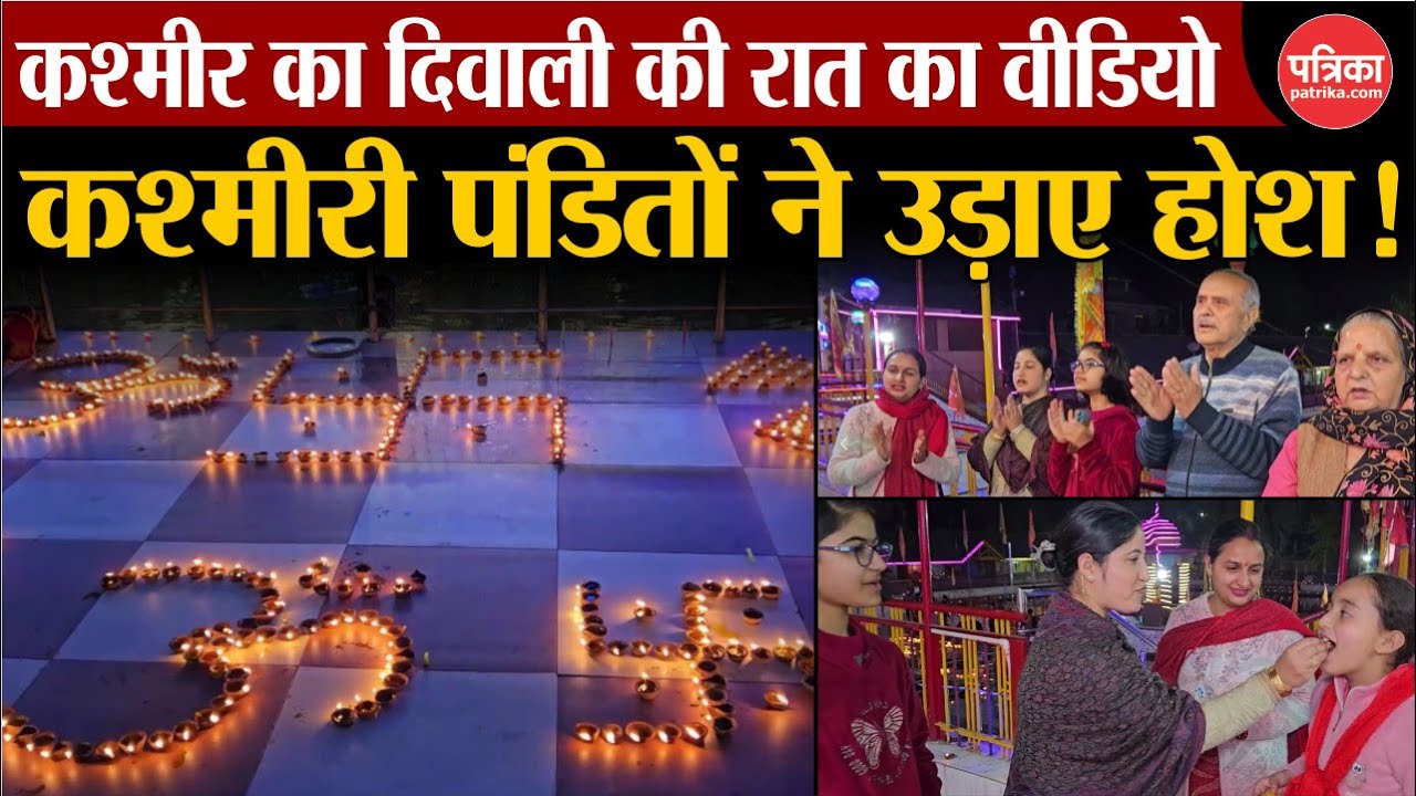 Diwali In Jammu Kashmir: कश्मीर का दिवाली की रात का वीडियो | Anantnag | Surya Martand Mandir