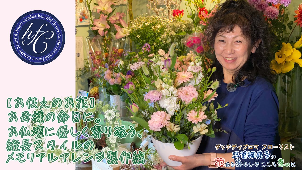 【お供えのお花】お母様の命日に。お仏壇に優しく寄り添う、縦長スタイルのメモリアルアレンジ製作編 〜ダッチディプロマフローリスト 三苫裕美子の花ある暮らしでこころ豊かに〜