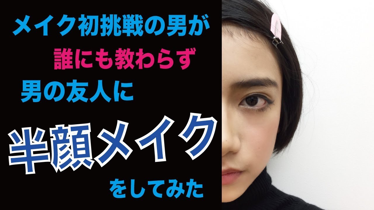 メイク初挑戦の男が男に半顔メイクしてみた