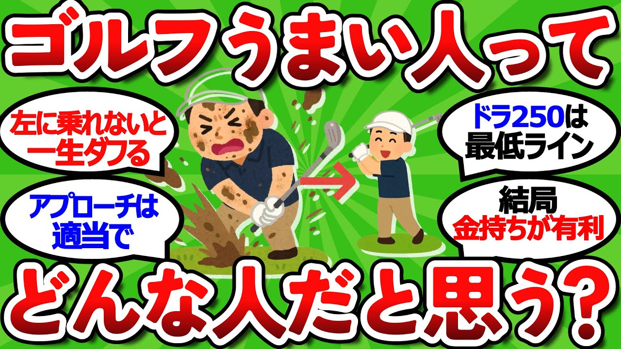 【2ch面白いスレ】ゴルフうまい人ってどんな人だと思う？ドライバー&rarr;トリプルアクセル理論【上達の特徴】【ゴルフ ゆっくり解説】