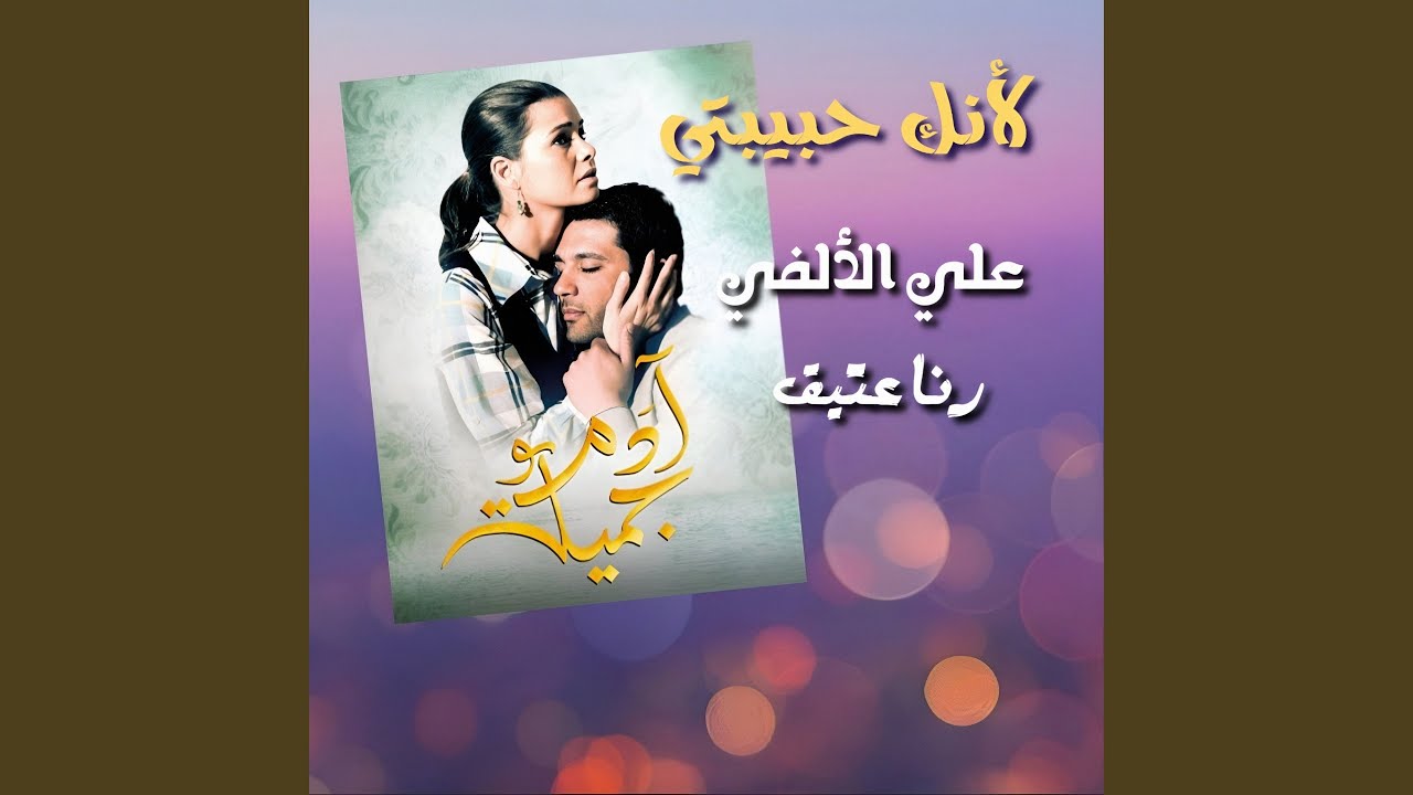 La Ennek Habibti (feat. Rana Ateik)