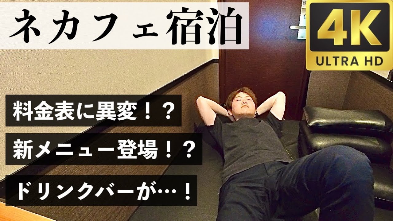 【まだ住める？】1年ぶりにネットカフェで潜入調査してみました！【快活CLUB】