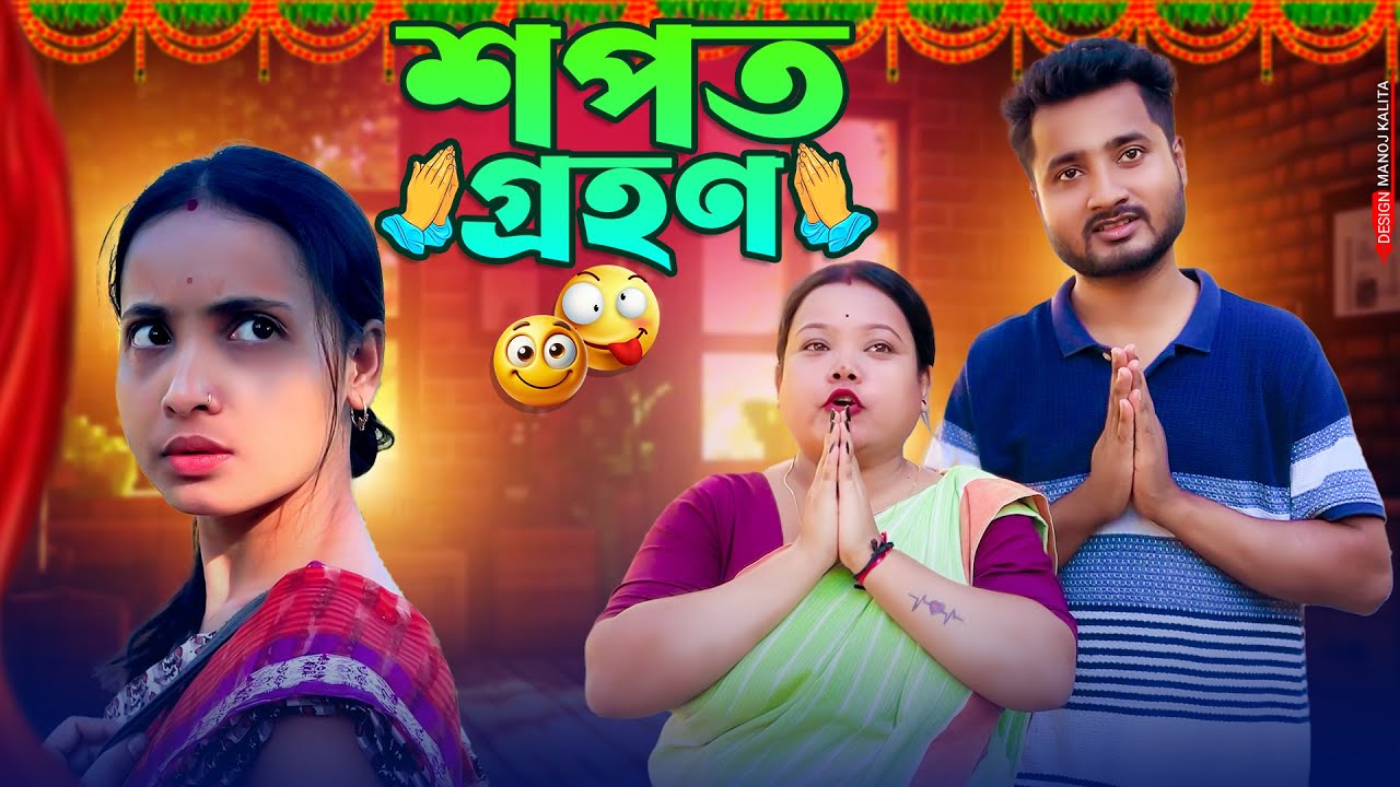 HOPOT GRHON শপত গ্ৰহণ 🤪🤪🤪🤪🤪//Assamese comedy video || funny video || Assamese new video 2025