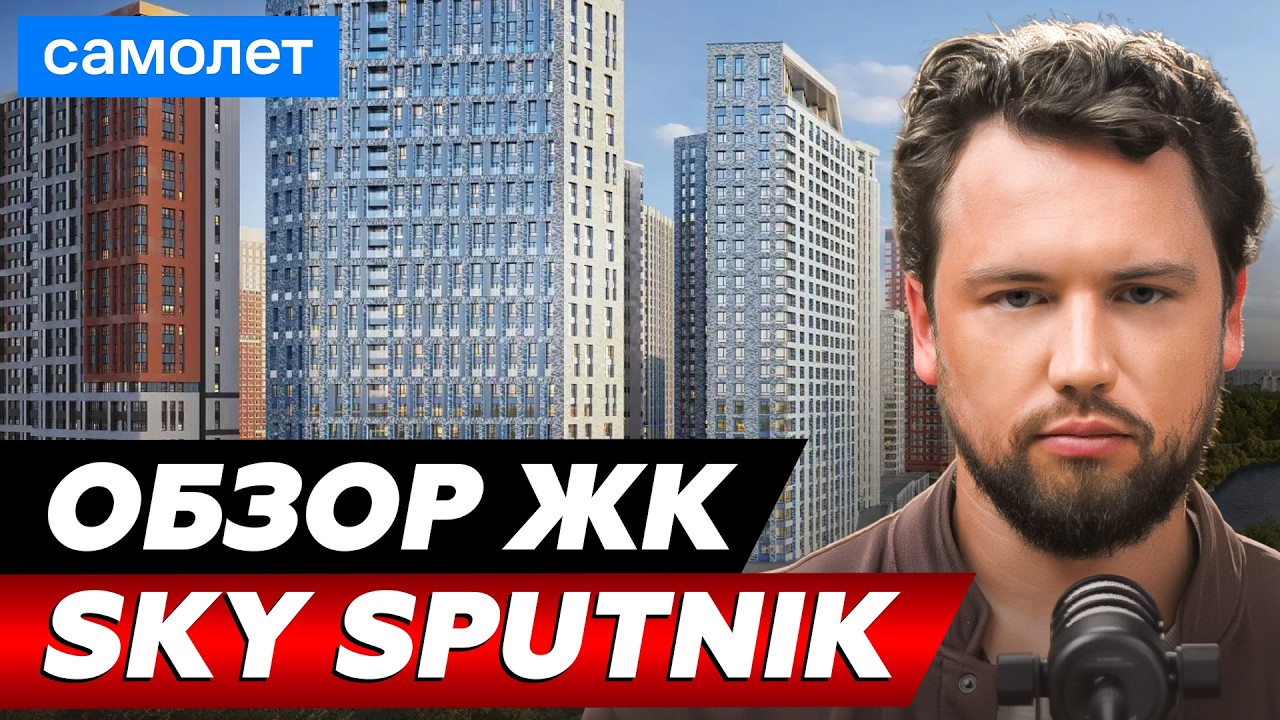 НИ ЗА ЧТО НЕ ПОКУПАЙ ЗДЕСЬ КВАРТИРУ! Обзор ЖК Sky Sputnik от Самолет // Недвижимость 2026