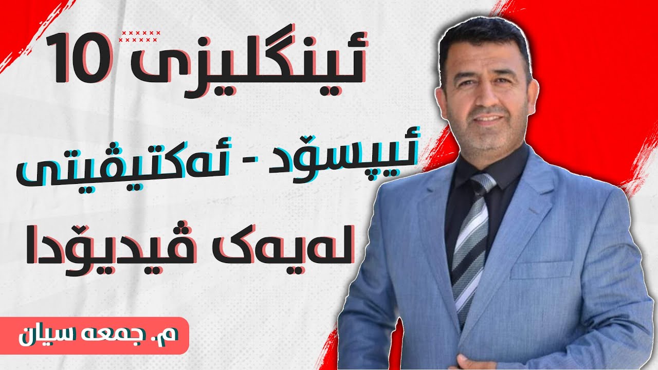 ئینگلیزی 10 - (ئیپسۆد - ئەکتیڤیتی) لەیەک ڤیدیۆ - م. جومعە سیان