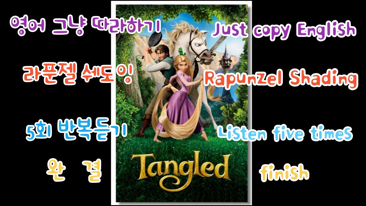 라푼젤  쉐도잉  드디어 완료  Rapunzel Shading