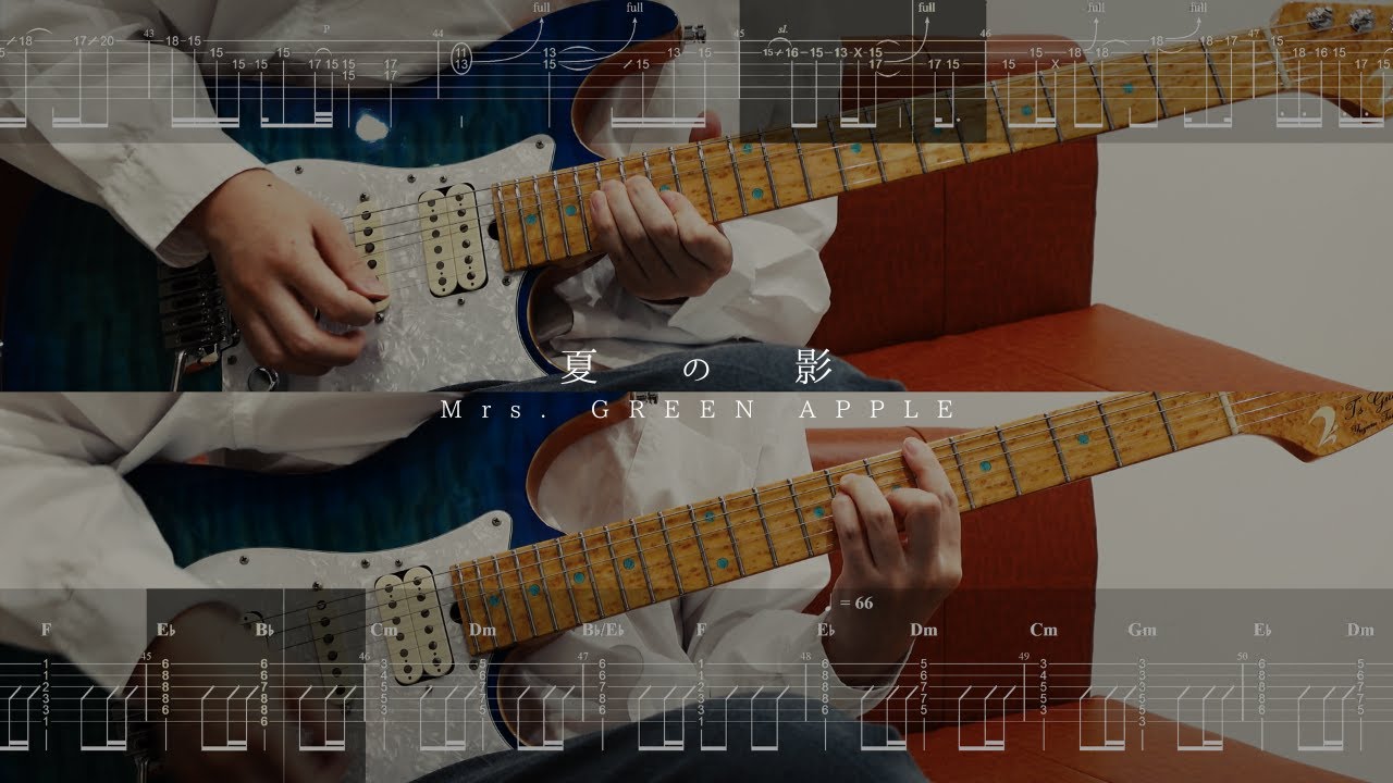 [2パートTAB & コード譜]【夏の影 - Mrs. GREEN APPLE】ギター 弾いてみた guitar cover タブ譜 ミセスグリーンアップル