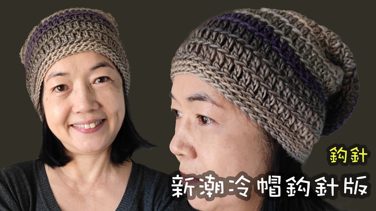 新潮冷帽 鈎針（廣東話）