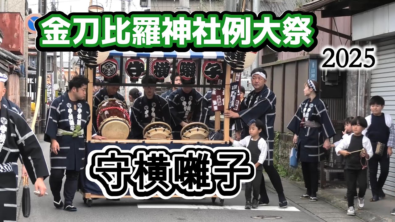 金刀比羅神社例大祭【2025】守横囃子　茨城県石岡市
