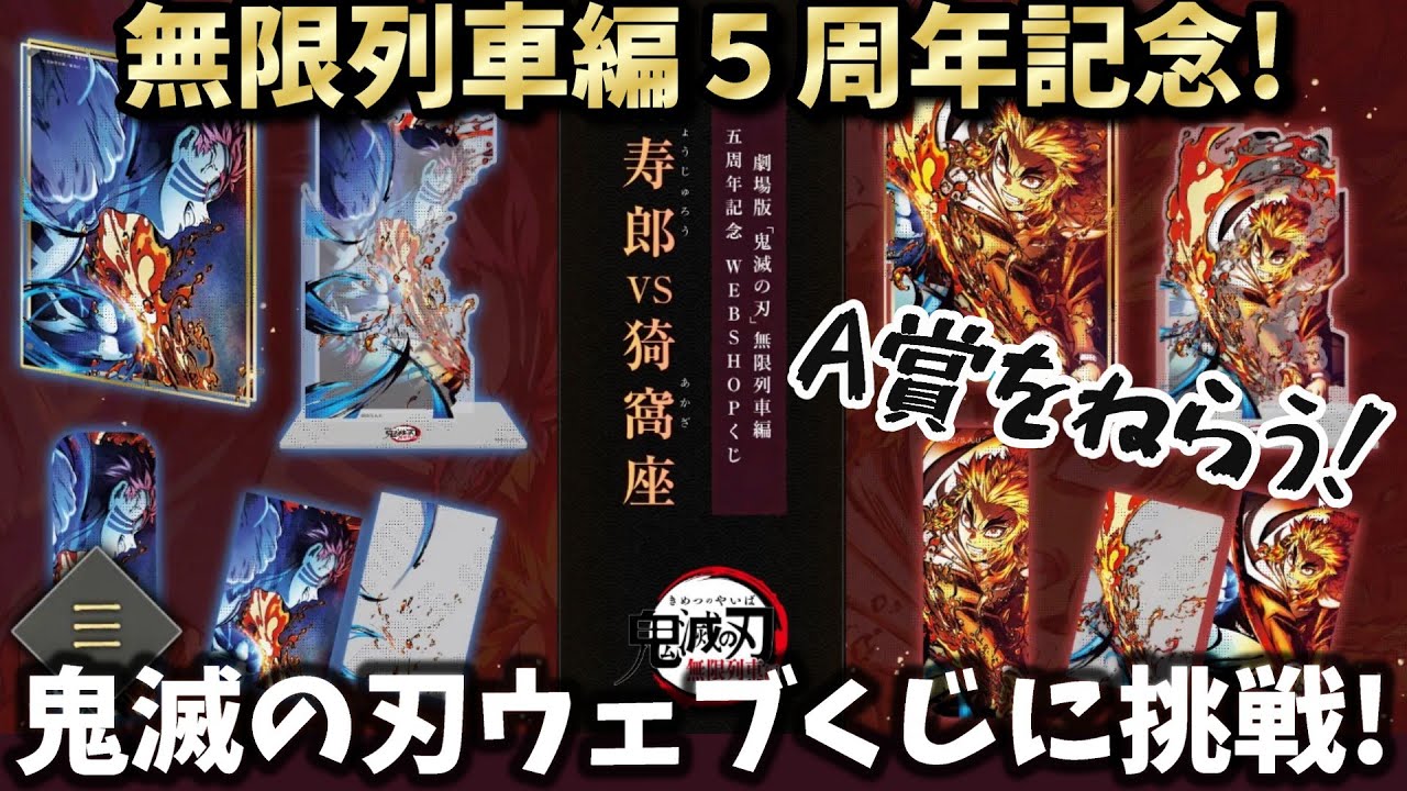 奇跡起きる!?無限列車編５周年を記念した話題騒然のウェブくじに挑戦したよ！煉獄さんのA賞が欲しい！【劇場版「鬼滅の刃」無限列車編 キービジュアル WEBSHOPくじ】