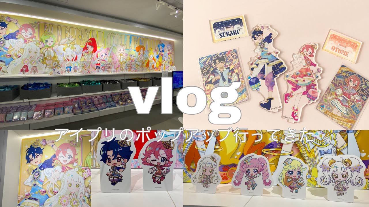 [vlog]アイプリのポップアップに行ってきた