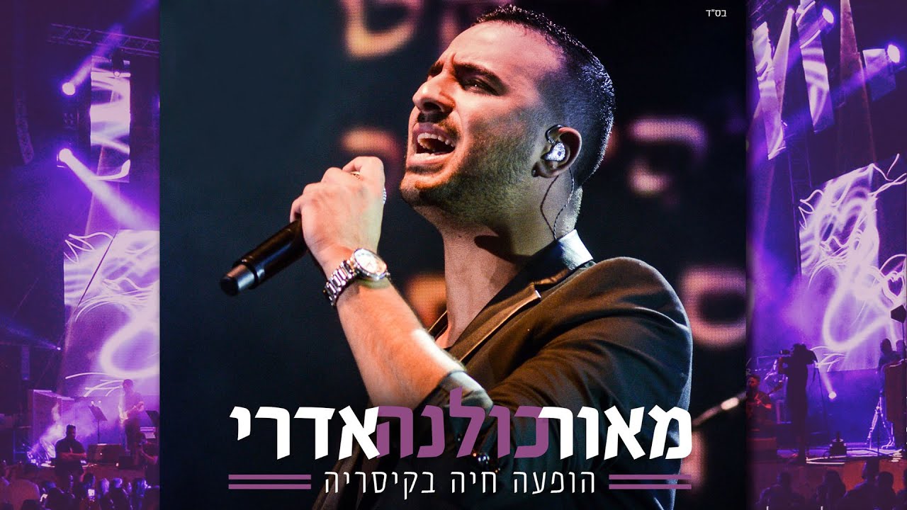 מאור אדרי - המופע המלא 