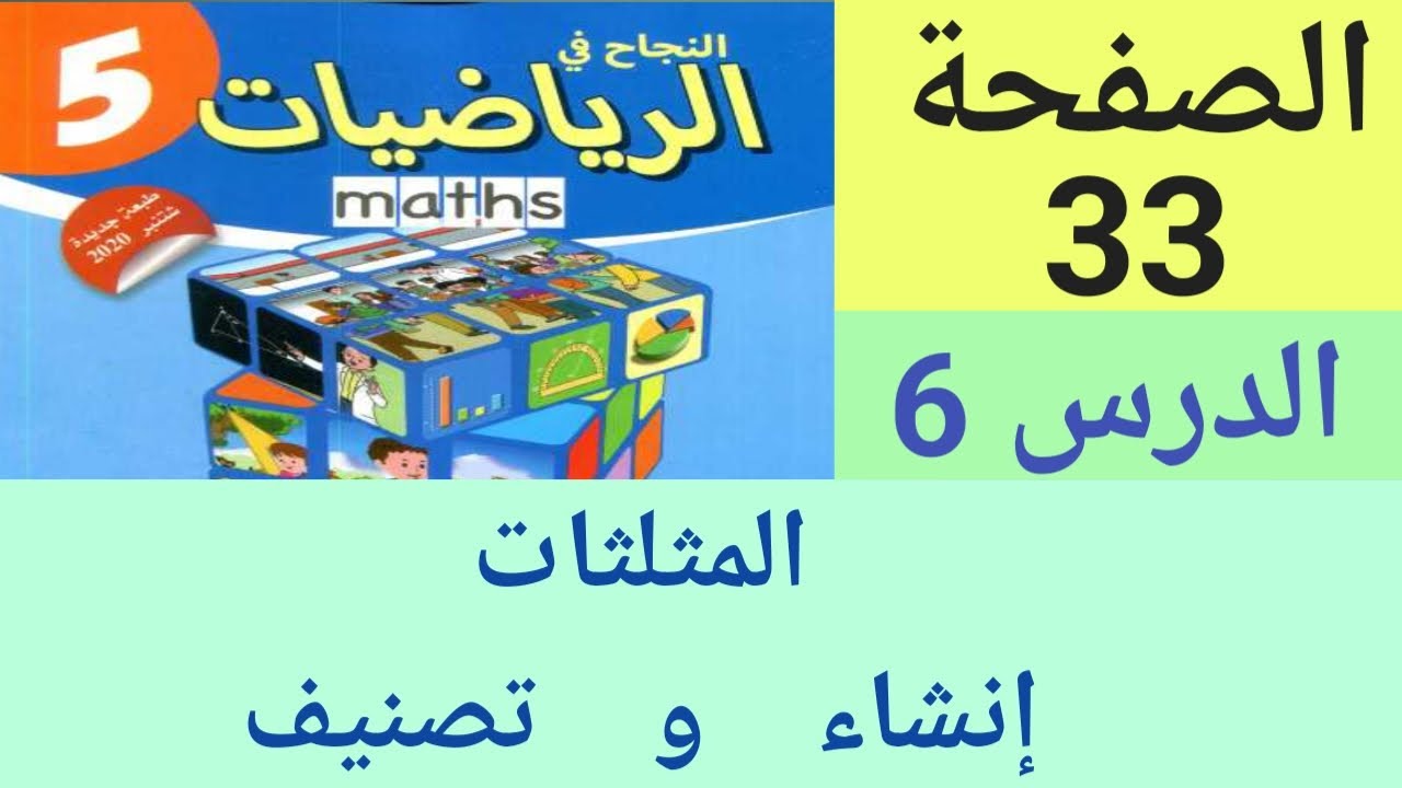 النجاح في الرياضيات المستوى الخامس ابتدائي الصفحة 33 المثلثات : إنشاء و تصنيف