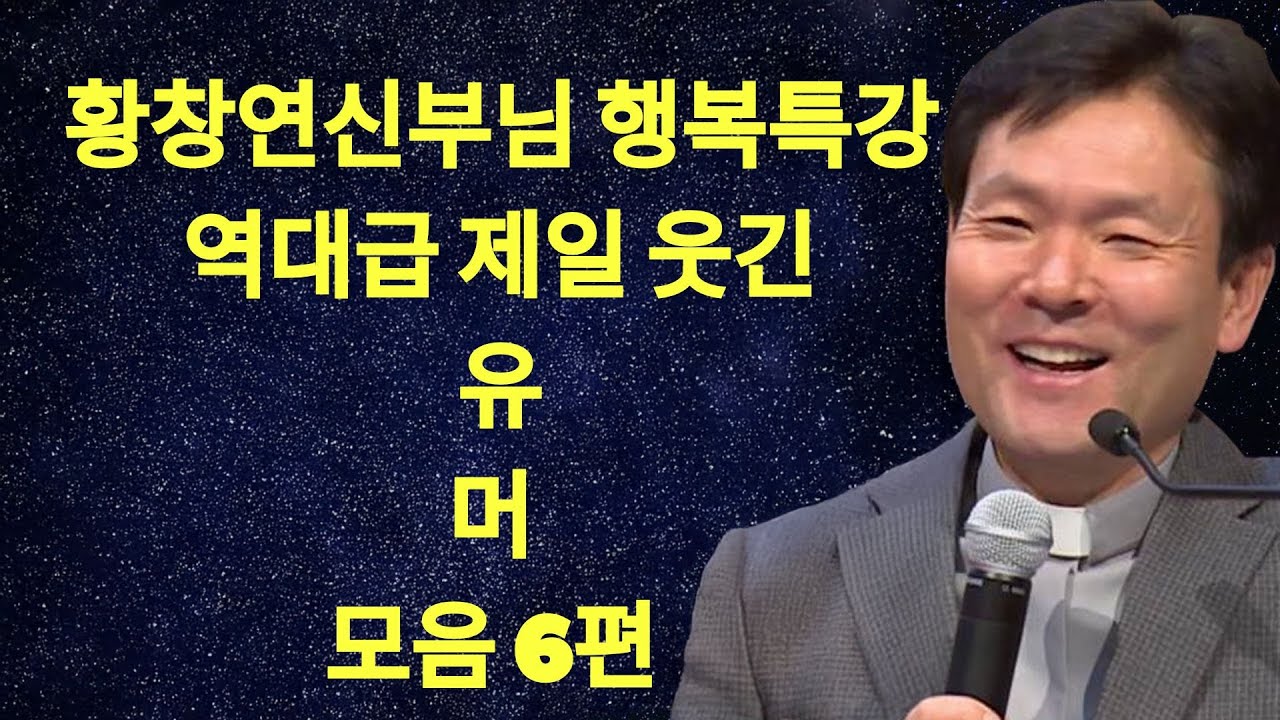 황창연 신부님의 역대급 제일 웃긴 유머모음 6편, 꼭 보세요 l 60대 이후 행복하게 노후준비 하는 방법 l 황창연 신부님 행복특강 l 인생철학 | 황창연 신부님 의 최신 특강