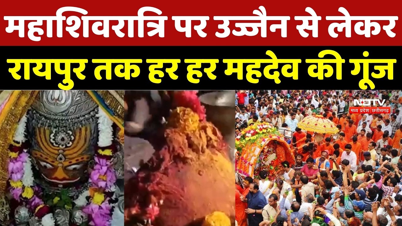 Maha Shivratri 2026: महाशिवरात्रि पर Ujjain से लेकर Raipur तक हर हर महदेव की गूंज |Festival |MP News