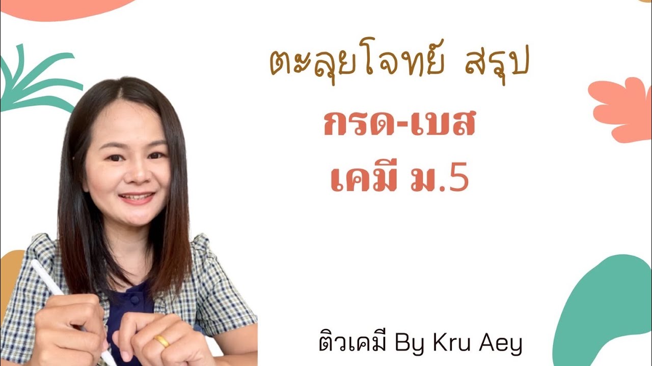 กรด-เบส เคมี ม.5 | สมบัติกรด-เบสของเกลือ และ ปฏิกิริยาไฮโดรไลซิส