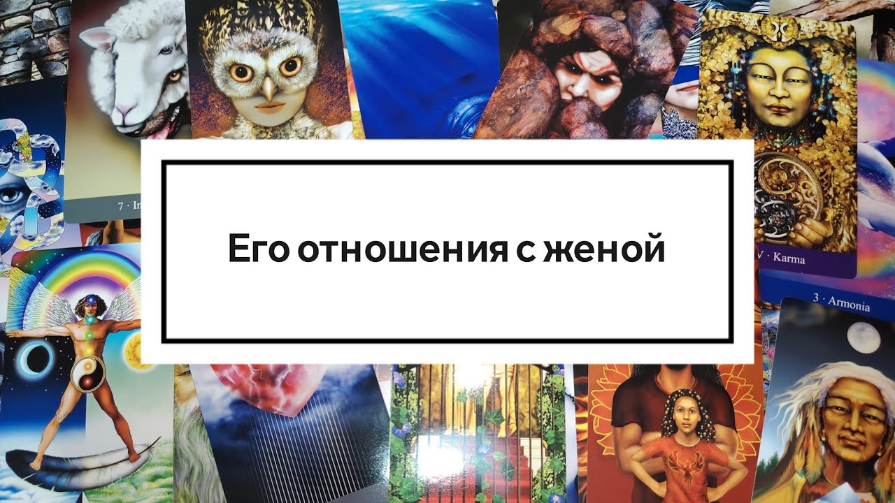 Что у него с другой? Расклад таро. 