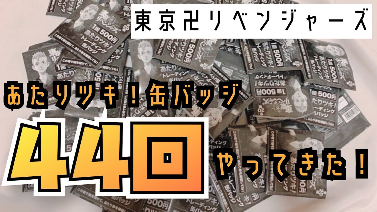 〔東京リベンジャーズ〕あたりツキ！トレーディング缶バッジ〔グッズ開封・紹介〕