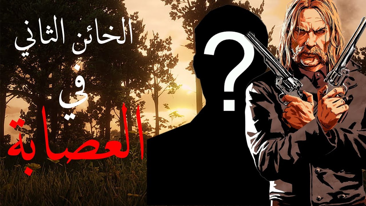 ريد ديد - مايكا ما كان الخائن الوحيد