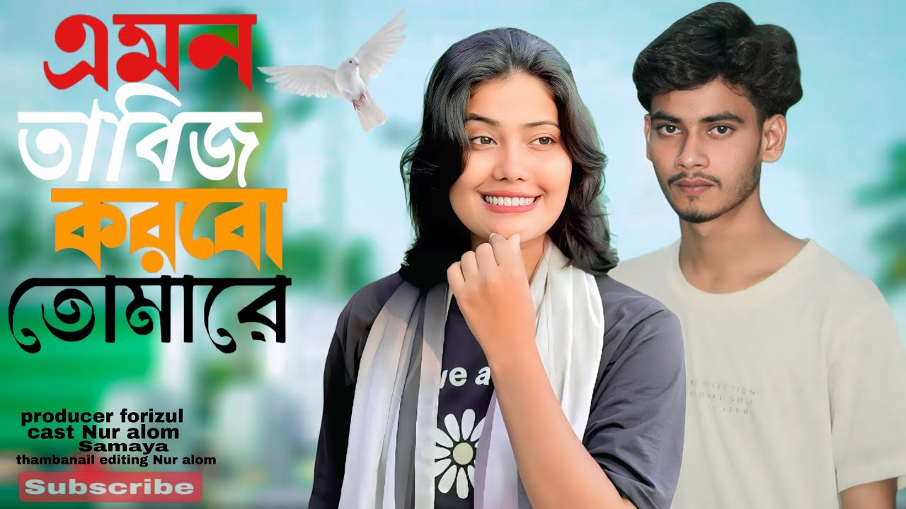 এমন তাবিজ করবো তোমারে🔥emon tabij korbo tomare🔥 Samiya folk song #foryou #comedy #song #music #viral 