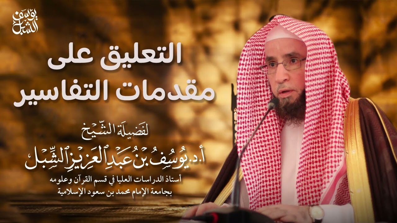 1- شرح مقدمة تفسير الطاهر ابن عاشور ( التحرير و التنوير )|  يوم ١٤٤٤/٧/١٧
