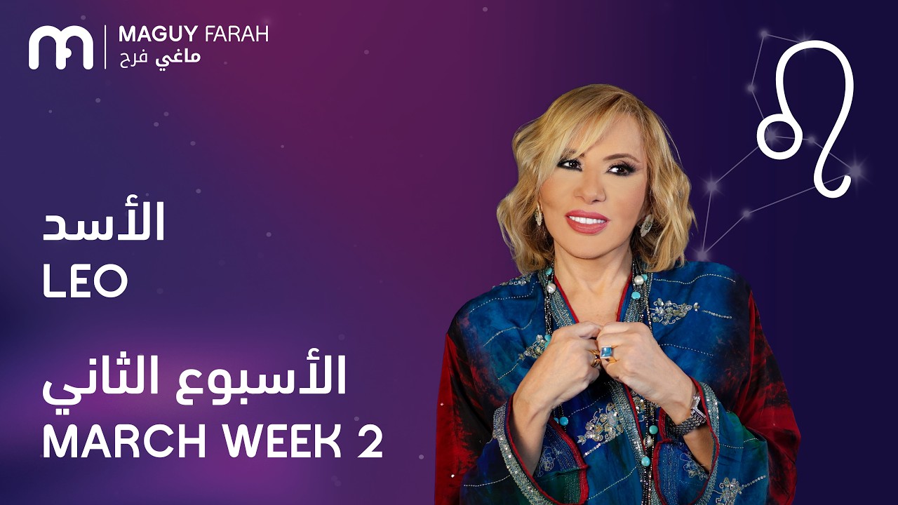 ماغي فرح - برج الأسد - الأسبوع 2 من آذار/مارس - ٢٠٢٦/ Maguy Farah - Leo - Week 2- March  2026