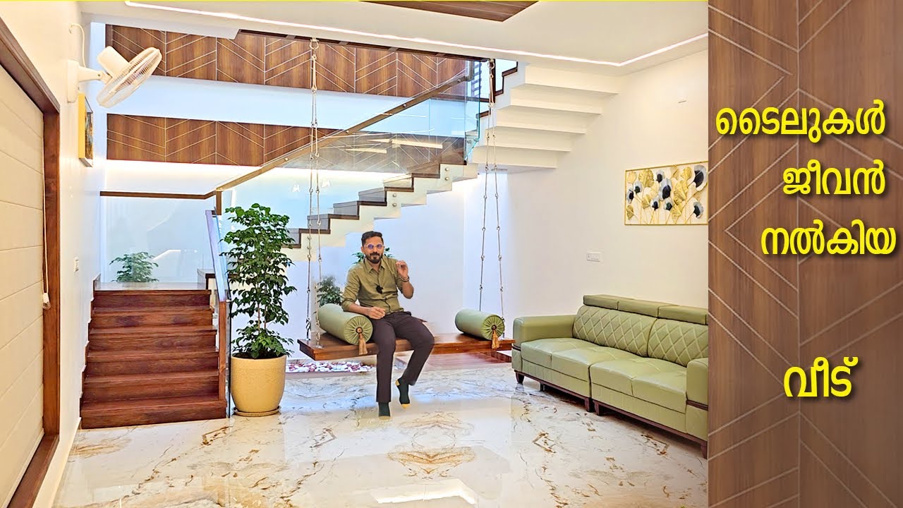 ടൈലുകൾ ജീവൻ നൽകിയ വീട് | ഫ്ളോറിങ് മാജിക് | trending home tour